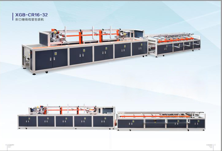 折口纏繞線(xiàn)管包裝機XGB-CR16-32