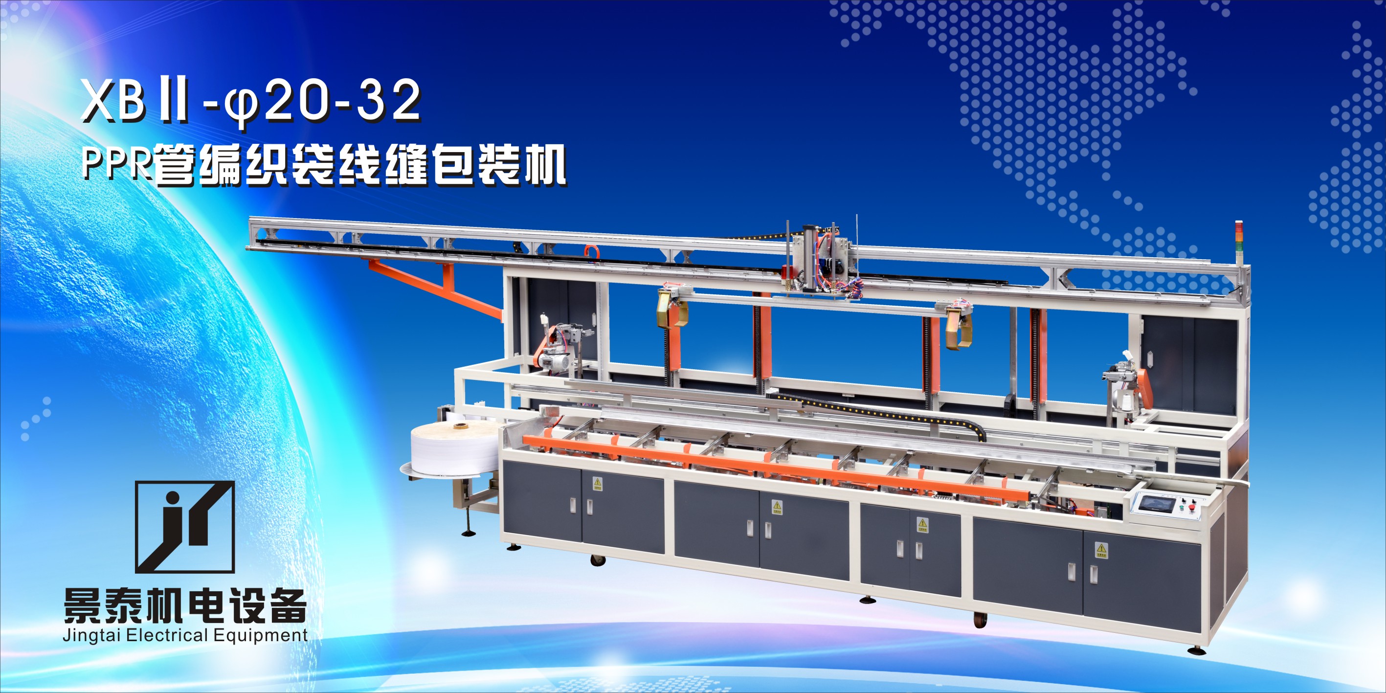 PPR管編(bian)織袋線縫(féng)包裝機XBⅡ-20-32